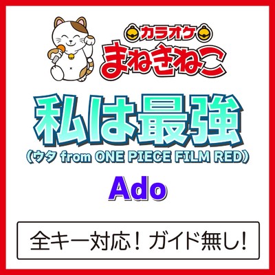 シングル/私は最強 (ウタ from ONE PIECE FILM RED) +3KEY(カラオケ)[Originally Performed By Ado]/カラオケまねきねこ