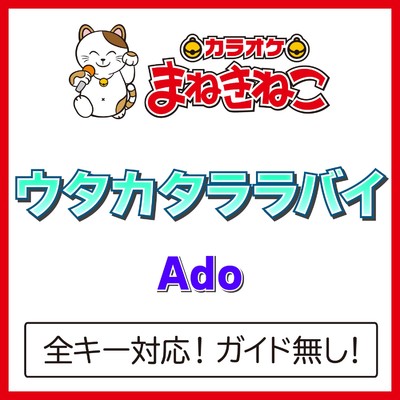 シングル/ウタカタララバイ(カラオケ)[Originally Performed By Ado]/カラオケまねきねこ