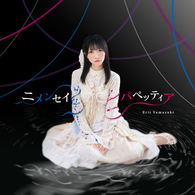 シングル/ニメンセイ・パペッティア/山崎エリイ