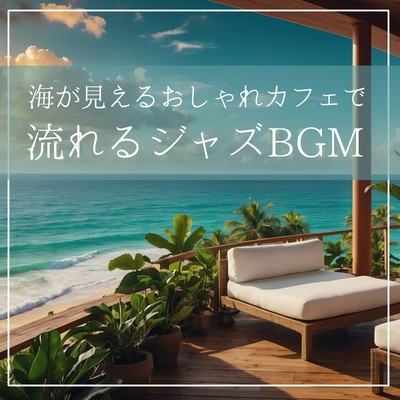 海が見えるおしゃれカフェで流れるジャズBGM/Morning Coffee