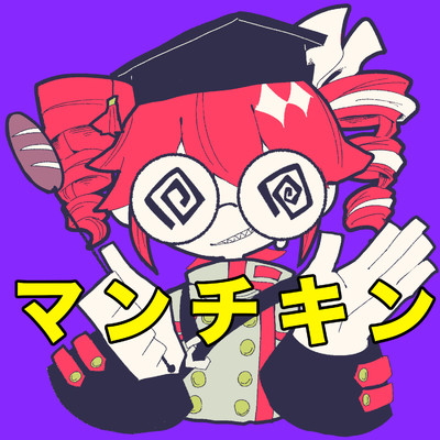シングル/マンチキン/藤原ハガネ