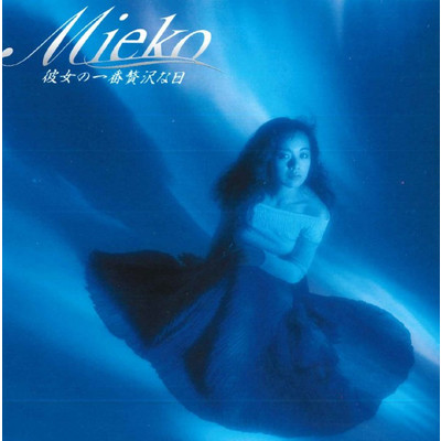 近くて遠い彼女  -Dear, My Friend/MIEKO