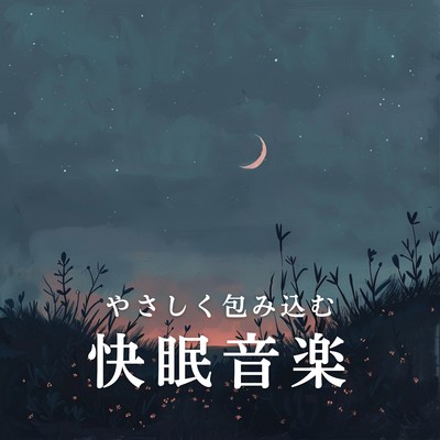 アルバム/やさしく包み込む快眠音楽/Relaxing BGM Project