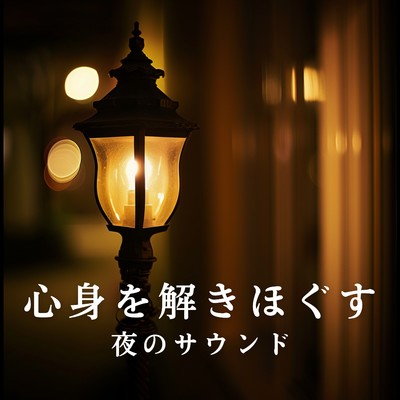 心身を解きほぐす夜のサウンド/Dream House