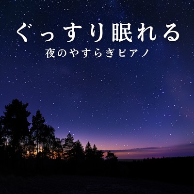 アルバム/ぐっすり眠れる夜のやすらぎピアノ/Love Bossa