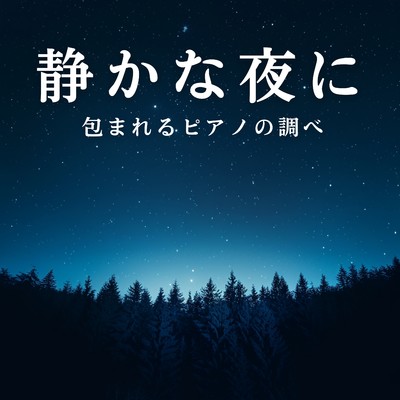 静かな夜に包まれるピアノの調べ/Circle of Notes