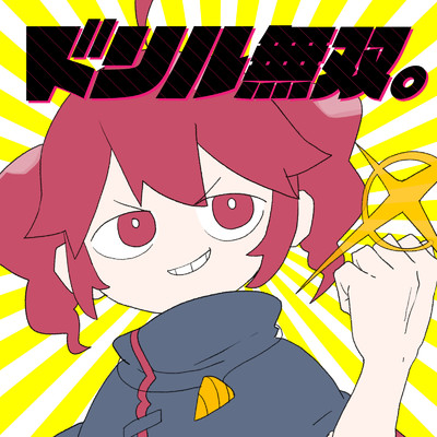 シングル/ドリル無双。/GYARI(ココアシガレットP)
