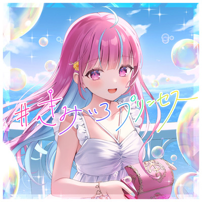 #きみいろプリンセス (Instrumental)/湊あくあ