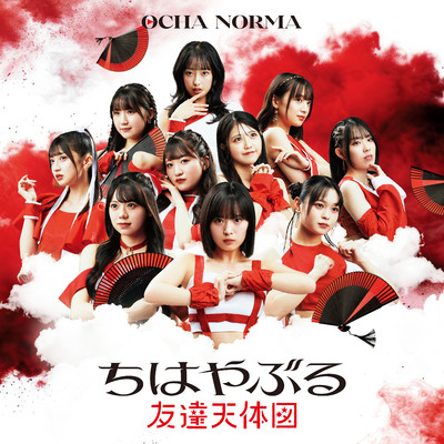 友達天体図/OCHA NORMA