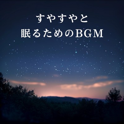 アルバム/すやすやと眠るためのBGM/Dream House