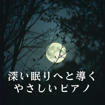 アルバム/深い眠りへと導くやさしいピアノ/Relaxing BGM Project