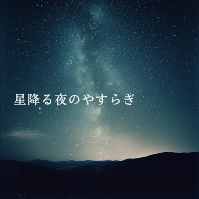 星降る夜のやすらぎ/Teres