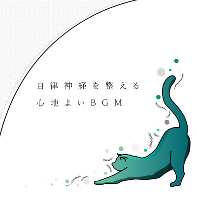 アルバム/自律神経を整える心地よいBGM/Animal Piano Lab
