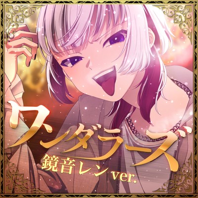 アルバム/ワンダラーズ feat.鏡音レン/Somari