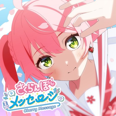 シングル/さくらんぼメッセージ(Instrumental)/さくらみこ
