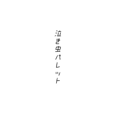 泣き虫パレット/HINAZUKI