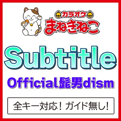 Subtitle -1KEY(カラオケ)[Originally Performed By Official髭男dism]/カラオケまねきねこ