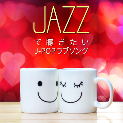 アルバム/JAZZで聴きたい〜J-POPラブソング/Moonlight Jazz Blue