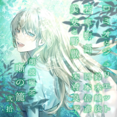 シングル/ロミオとジュリエット/鈴木崚汰