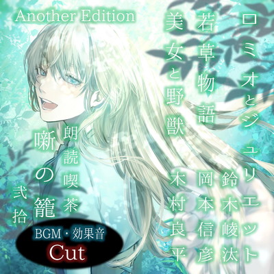 シングル/ロミオとジュリエット AnotherEdition/鈴木崚汰