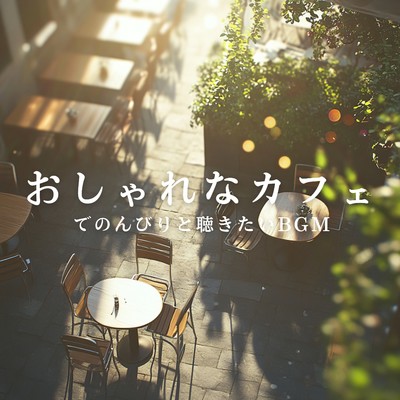アルバム/おしゃれなカフェでのんびりと聴きたいBGM/Cafe lounge resort