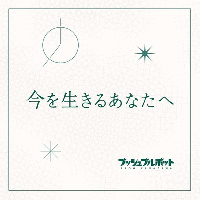 アルバム/今を生きるあなたへ/プッシュプルポット