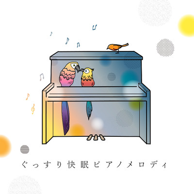 アルバム/ぐっすり快眠ピアノメロディ/Animal Piano Lab