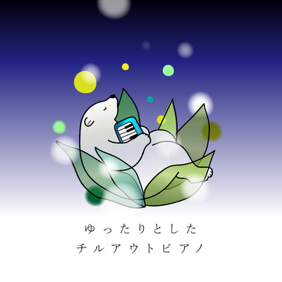 アルバム/ゆったりとしたチルアウトピアノ/Animal Piano Lab