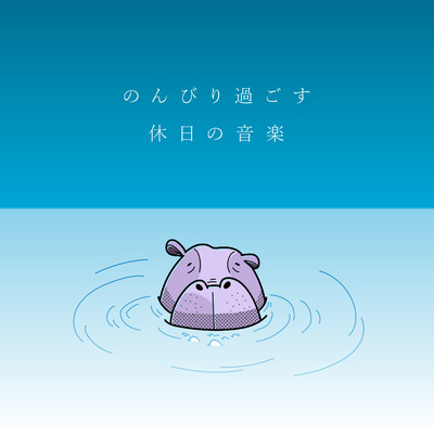アルバム/のんびり過ごす休日の音楽/Animal Piano Lab