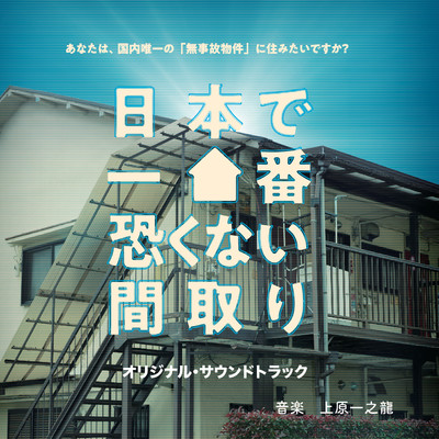 シングル/恐い屋敷/上原一之龍