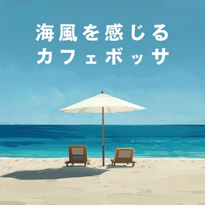 アルバム/海風を感じるカフェボッサ/Cafe lounge resort
