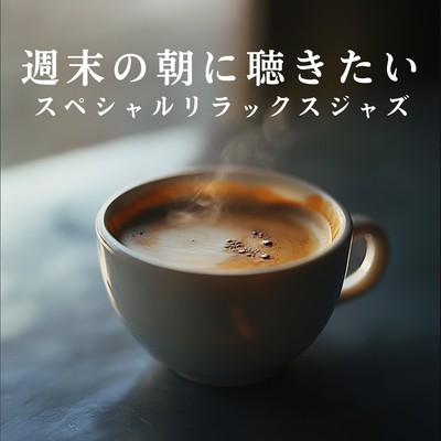 アルバム/週末の朝に聴きたいスペシャルリラックスジャズ/Relaxing Jazz Trio