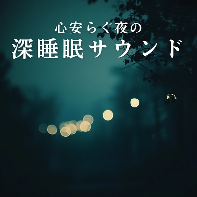アルバム/心安らぐ夜の深睡眠サウンド/Relaxing Piano Crew
