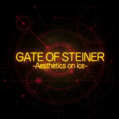 シングル/GATE OF STEINER -Aesthetics on ice-/阿保 剛