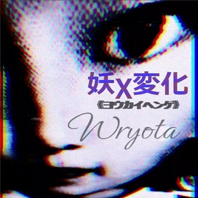 シングル/妖χ変化/Wryota