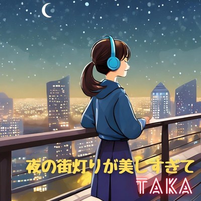 シングル/夜の街灯りが美しすぎて/TAKA