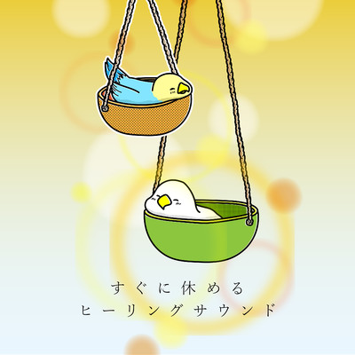 アルバム/すぐに休めるヒーリングサウンド/Animal Piano Lab