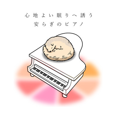 アルバム/心地よい眠りへ誘う安らぎのピアノ/Animal Piano Lab
