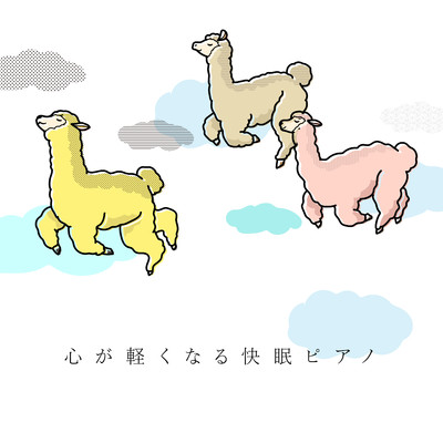 アルバム/心が軽くなる快眠ピアノ/Animal Piano Lab