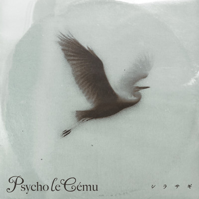 シングル/シラサギ/Psycho le Cemu