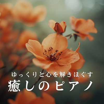 アルバム/ゆっくりと心を解きほぐす癒しのピアノ/Relaxing Piano Crew