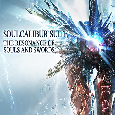 アルバム/SOULCALIBUR SUITE - THE RESONANCE OF SOULS AND SWORDS[剣持つ者たちへ]/Bandai Namco Game Music