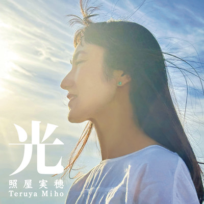 シングル/光/照屋実穂