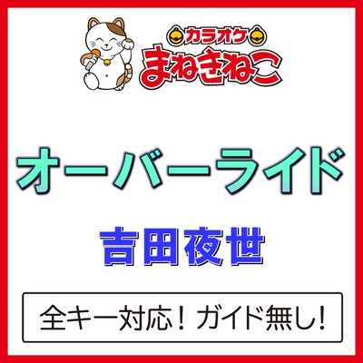 オーバーライド(カラオケ)[Originally Performed By 吉田夜世]/カラオケまねきねこ