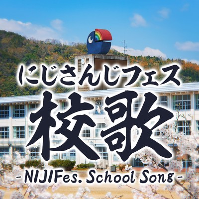 シングル/にじさんじフェス校歌/にじさんじ