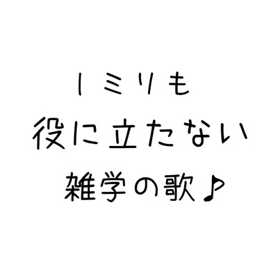 シングル/1ミリも役に立たない雑学の歌/ザビャン