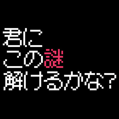 シングル/君にこの謎解けるかな？/ザビャン