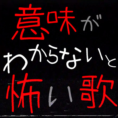 シングル/意味がわからないと怖い歌/ザビャン