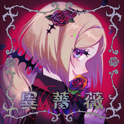 シングル/異薔薇(Instrumental)/アキ・ローゼンタール