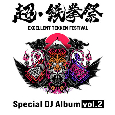 アルバム/超・鉄拳祭 スペシャルDJアルバム vol.2 (Soundtrack)/Bandai Namco Game Music